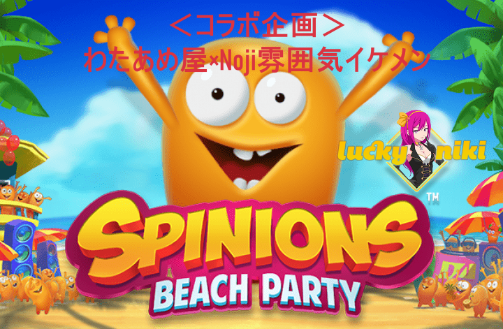 【コラボ企画×わたあめ屋×Nojiさん】Spinions Beach Party回して賞品獲得☺☺